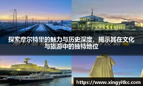 探索摩尔特里的魅力与历史深度，揭示其在文化与旅游中的独特地位