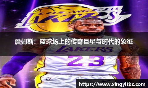 詹姆斯：篮球场上的传奇巨星与时代的象征