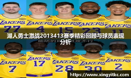湖人勇士激战2013413赛季精彩回顾与球员表现分析