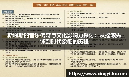 斯通斯的音乐传奇与文化影响力探讨：从摇滚先锋到时代象征的历程