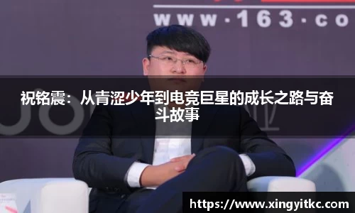 祝铭震：从青涩少年到电竞巨星的成长之路与奋斗故事