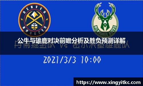 公牛与雄鹿对决前瞻分析及胜负预测详解