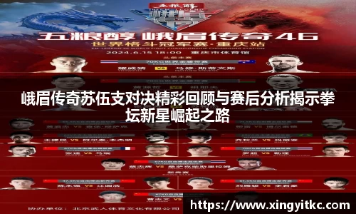 峨眉传奇苏伍支对决精彩回顾与赛后分析揭示拳坛新星崛起之路