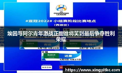 埃因与阿尔青年激战正酣谁将笑到最后争夺胜利荣耀