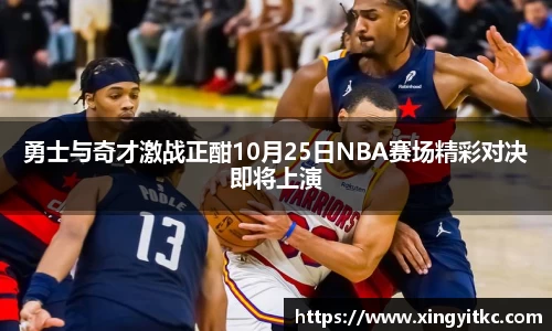 勇士与奇才激战正酣10月25日NBA赛场精彩对决即将上演