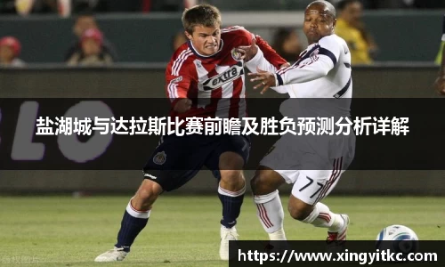 盐湖城与达拉斯比赛前瞻及胜负预测分析详解