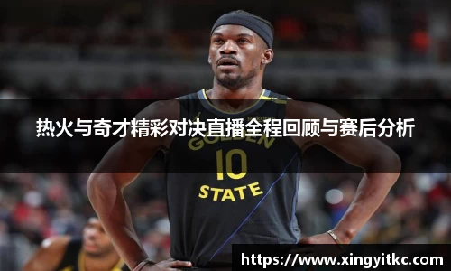热火与奇才精彩对决直播全程回顾与赛后分析
