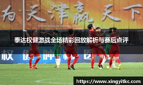 泰达权健激战全场精彩回放解析与赛后点评