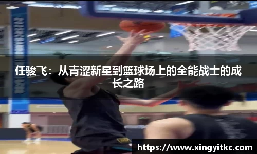 任骏飞：从青涩新星到篮球场上的全能战士的成长之路