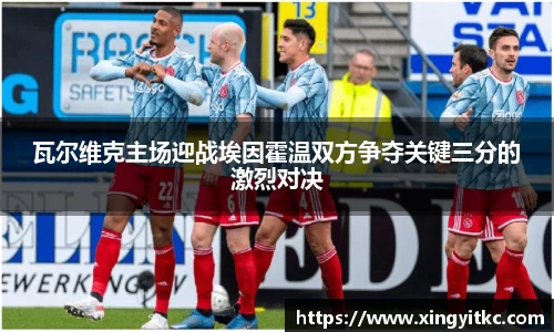 瓦尔维克主场迎战埃因霍温双方争夺关键三分的激烈对决